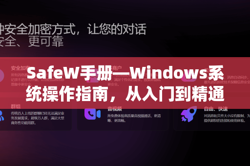 SafeW手册—Windows系统操作指南,从入门到精通 SafeW手册—Windows系统操作指南,从入门到精通