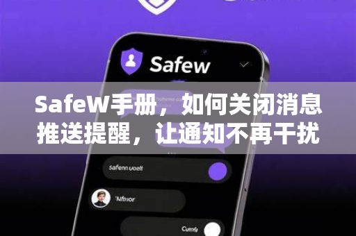 SafeW手册，如何关闭消息推送提醒，让通知不再干扰你的工作与生活