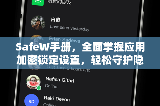 SafeW手册，全面掌握应用加密锁定设置，轻松守护隐私安全