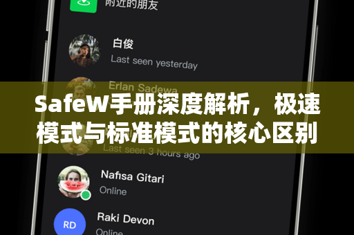 SafeW手册深度解析，极速模式与标准模式的核心区别及选择指南