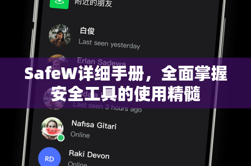 SafeW详细手册，全面掌握安全工具的使用精髓