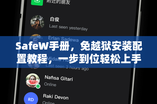 SafeW手册，免越狱安装配置教程，一步到位轻松上手