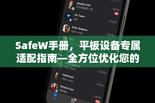 SafeW手册，平板设备专属适配指南—全方位优化您的使用体验