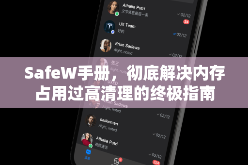 SafeW手册，彻底解决内存占用过高清理的终极指南