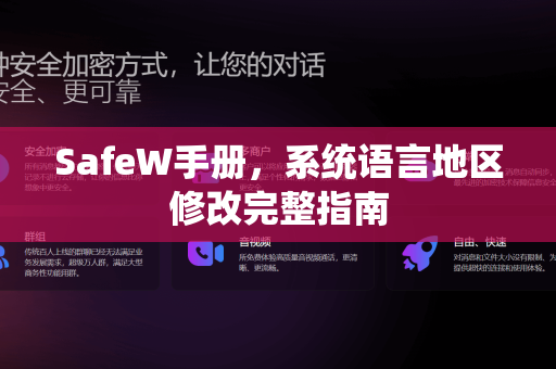 SafeW手册，系统语言地区修改完整指南