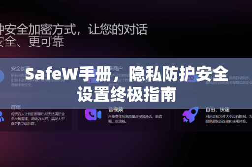 SafeW手册，隐私防护安全设置终极指南