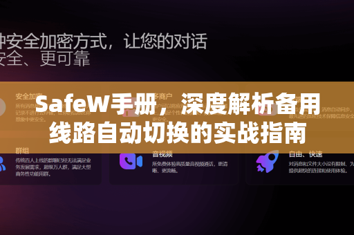 SafeW手册，深度解析备用线路自动切换的实战指南