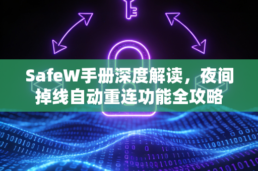 SafeW手册深度解读，夜间掉线自动重连功能全攻略