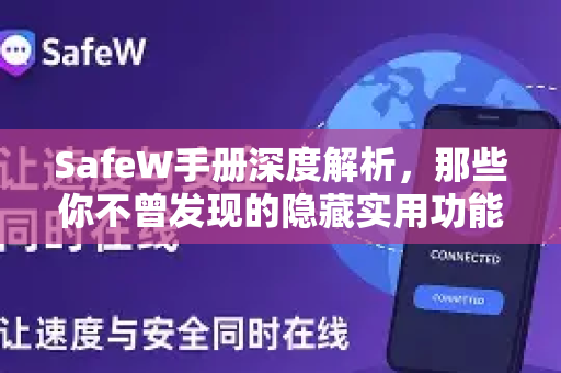 SafeW手册深度解析，那些你不曾发现的隐藏实用功能