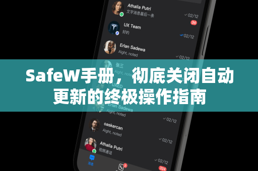 SafeW手册，彻底关闭自动更新的终极操作指南