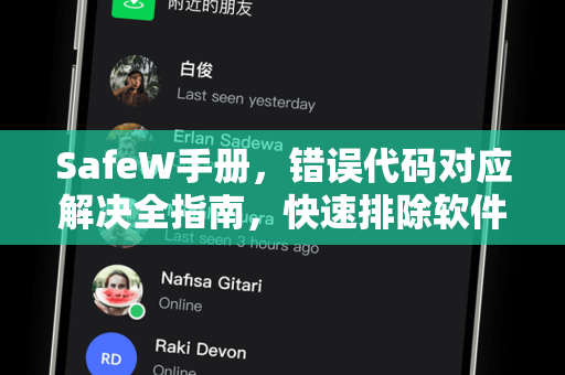 SafeW手册,错误代码对应解决全指南,快速排除软件故障 SafeW手册,错误代码对应解决全指南,快速排除软件故障