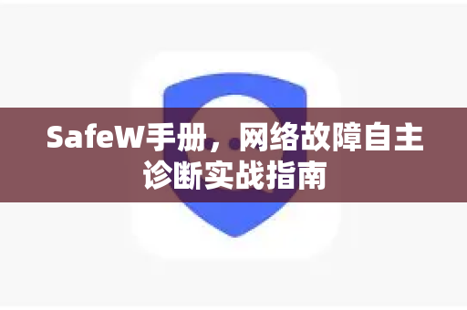 SafeW手册，网络故障自主诊断实战指南