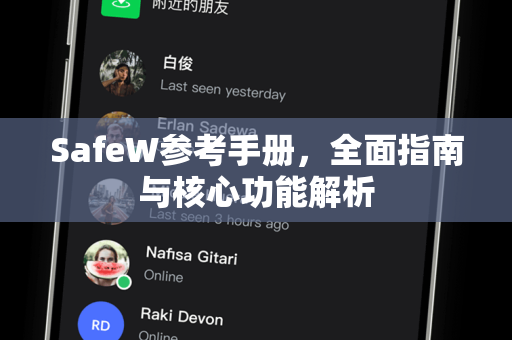 SafeW参考手册，全面指南与核心功能解析
