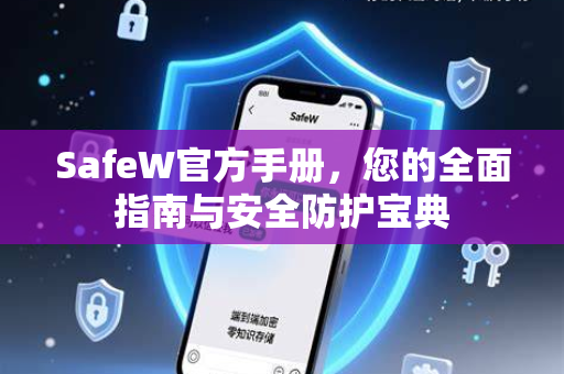 <strong>safew官方</strong>手册，您的全面指南与安全防护宝典