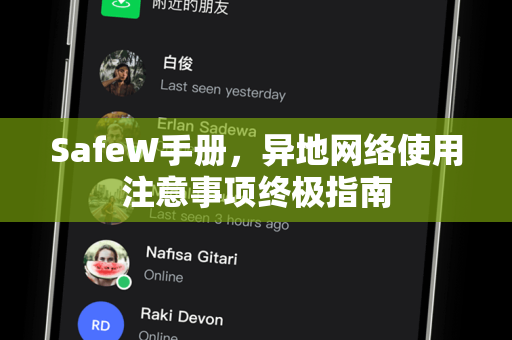 SafeW手册，异地网络使用注意事项终极指南