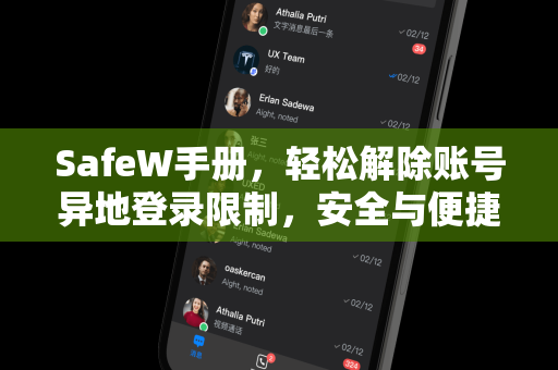 SafeW手册，轻松解除账号异地登录限制，安全与便捷兼得