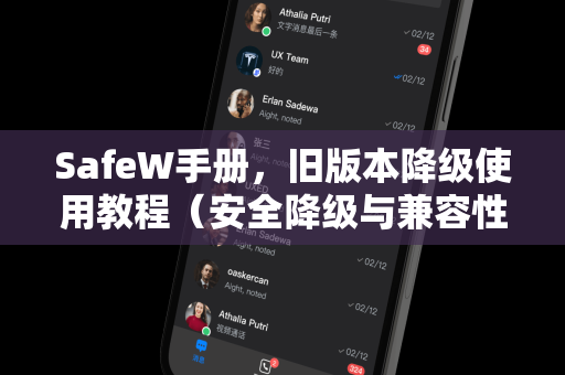 SafeW手册，旧版本降级使用教程（安全降级与兼容性解决方案）