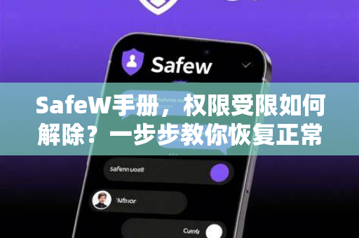 SafeW手册,权限受限如何解除?一步步教你恢复正常访问 SafeW手册,权限受限如何解除?一步步教你恢复正常访问