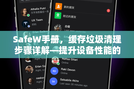 SafeW手册，缓存垃圾清理步骤详解—提升设备性能的终极指南