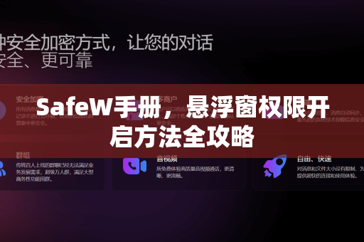SafeW手册，悬浮窗权限开启方法全攻略