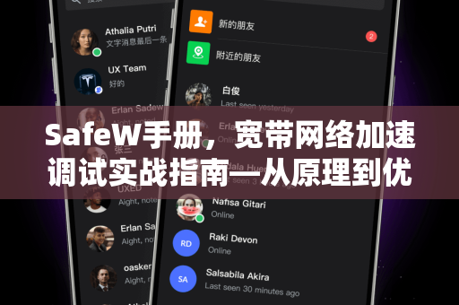 SafeW手册，宽带网络加速调试实战指南—从原理到优化，全面提升网速