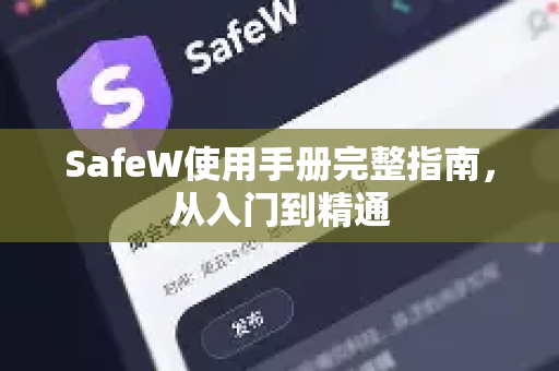 SafeW使用手册完整指南，从入门到精通