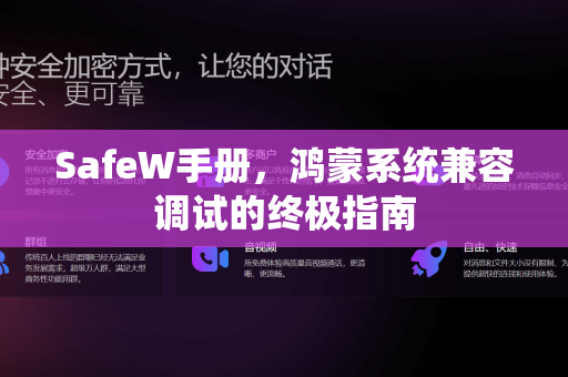 SafeW手册，鸿蒙系统兼容调试的终极指南