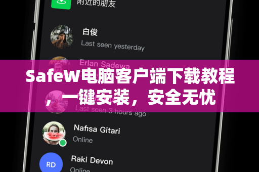 SafeW电脑客户端下载教程，一键安装，安全无忧