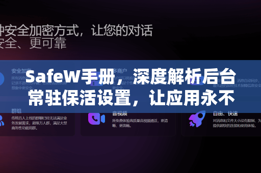 SafeW手册，深度解析后台常驻保活设置，让应用永不掉线