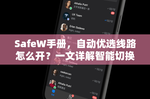 SafeW手册，自动优选线路怎么开？一文详解智能切换技巧