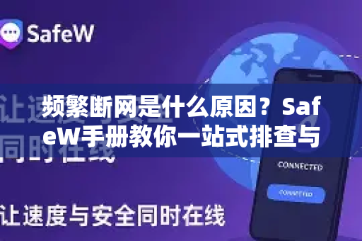 频繁断网是什么原因？SafeW手册教你一站式排查与解决