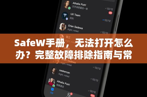 SafeW手册，无法打开怎么办？完整故障排除指南与常见问题解答