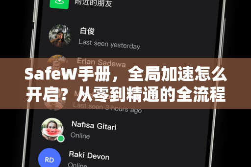 SafeW手册，全局加速怎么开启？从零到精通的全流程指南