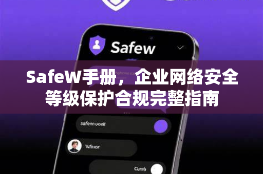 SafeW手册，企业网络安全等级保护合规完整指南