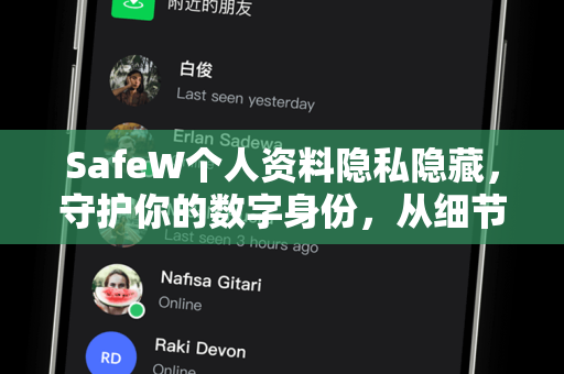 SafeW个人资料隐私隐藏，守护你的数字身份，从细节开始