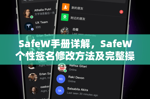 SafeW手册详解，SafeW个性签名修改方法及完整操作指南