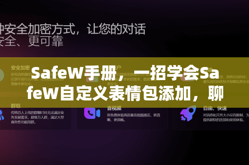 SafeW手册，一招学会SafeW自定义表情包添加，聊天更有趣！