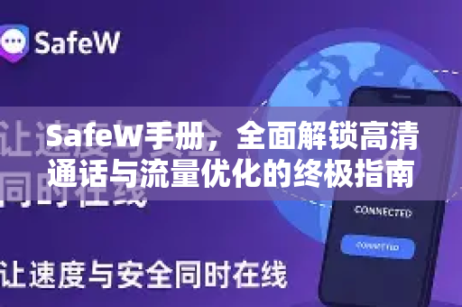 SafeW手册，全面解锁高清通话与流量优化的终极指南