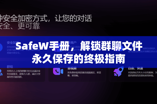 SafeW手册，解锁群聊文件永久保存的终极指南