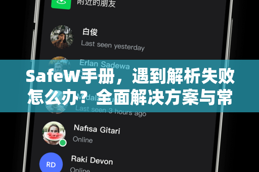 SafeW手册，遇到解析失败怎么办？全面解决方案与常见问答