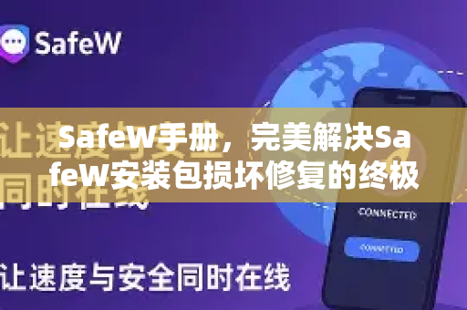 SafeW手册，完美解决SafeW安装包损坏修复的终极指南