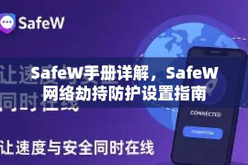 SafeW手册详解，SafeW网络劫持防护设置指南