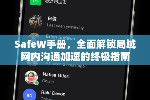 SafeW手册，全面解锁局域网内沟通加速的终极指南