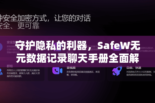 守护隐私的利器，SafeW无元数据记录聊天手册全面解读