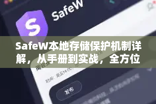 SafeW本地存储保护机制详解，从手册到实战，全方位守护你的数据安全