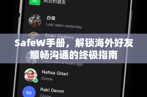 SafeW手册，解锁海外好友顺畅沟通的终极指南