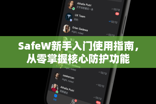 SafeW新手入门使用指南，从零掌握核心防护功能