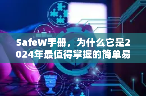 SafeW手册,为什么它是2024年最值得掌握的简单易上手通讯工具? SafeW手册,为什么它是2024年最值得掌握的简单易上手通讯工具?