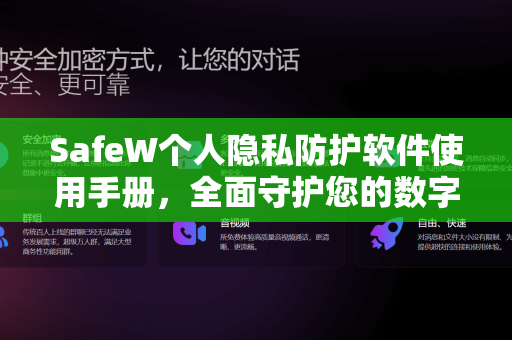 SafeW个人隐私防护软件使用手册，全面守护您的数字安全