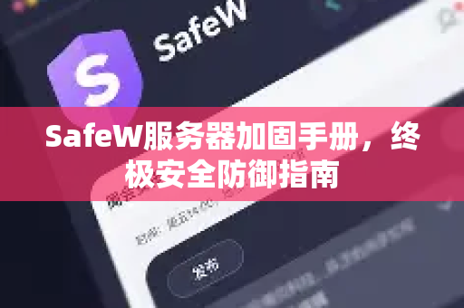SafeW服务器加固手册，终极安全防御指南